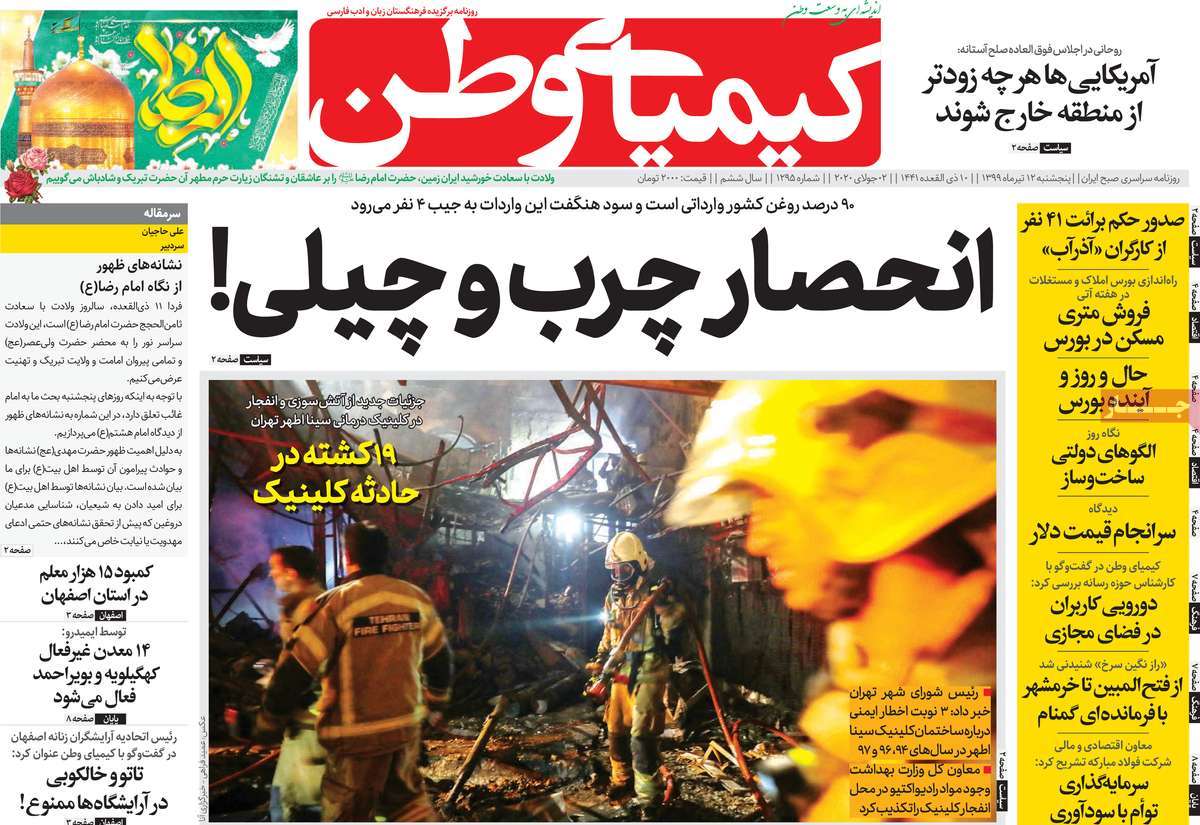 صفحه اول روزنامه  کیمیای وطن