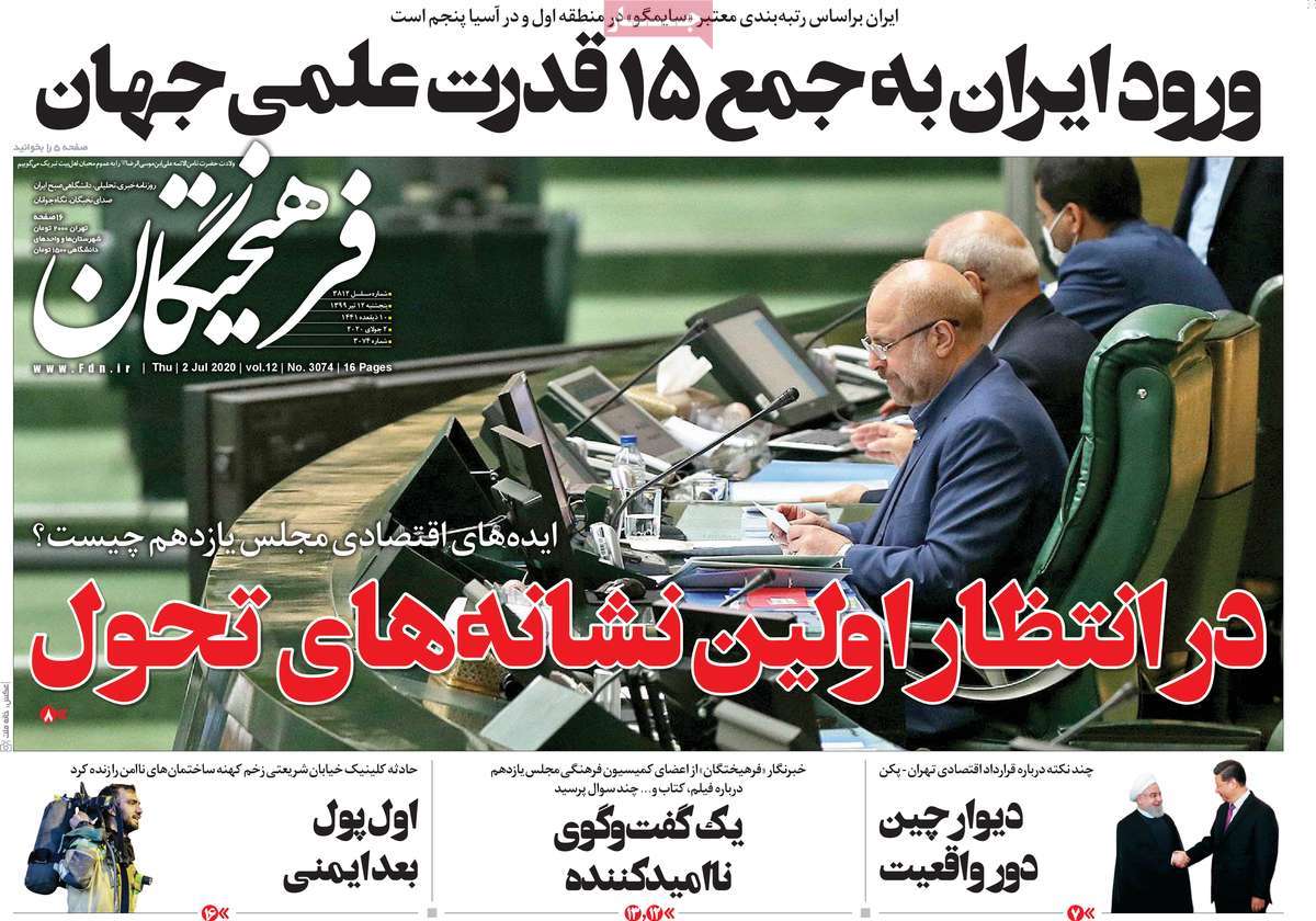 صفحه اول روزنامه  فرهیختگان
