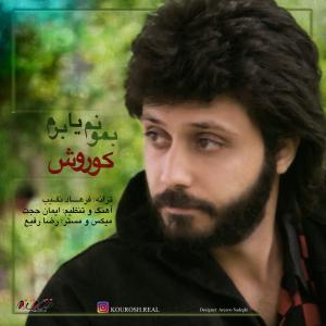 آهنگ جدید/ بمونم یا برم از کوروش!