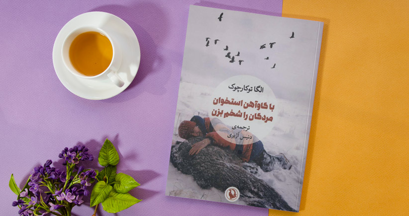 یک کتاب خوب/ استخوان مردگان را شخم بزن!