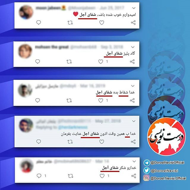 غلط ننویسیم؛ «شفای عاجل» یا «شفای آجل»؟!