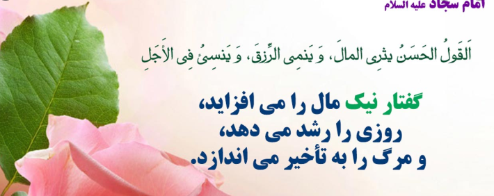 آثار گفتار نیک از نگاه امام سجاد (ع)