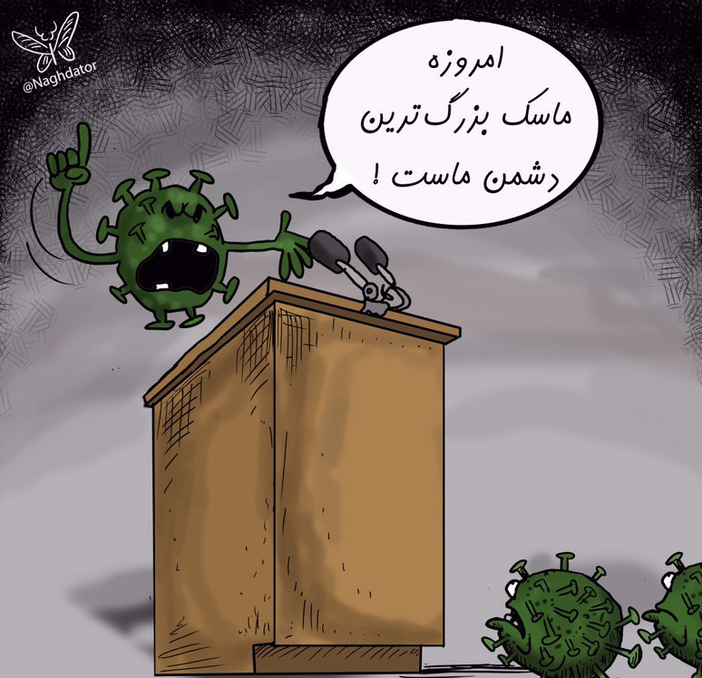کارتون/ با ماسک زدن لشکر کرونا را تضعیف کنیم!  