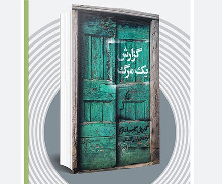 نگاهی به کتاب «گزارش یک مرگ» نوشته گابریل گارسیا مارکز
