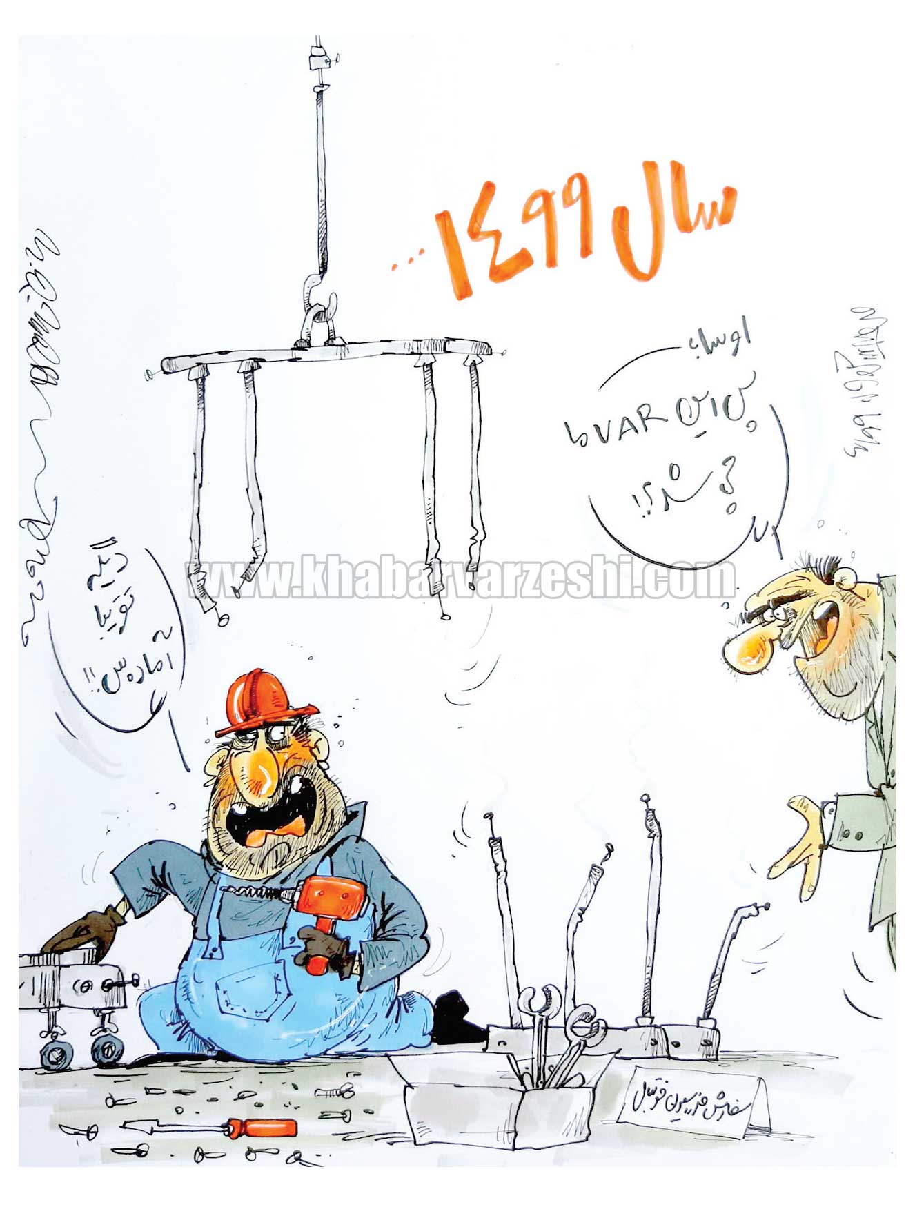 کارتون/ عمر ما به VAR وطنی می‌رسد؟!