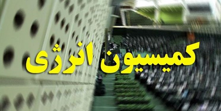 اعضای کمیته‌های پنجگانه کمیسیون انرژی مجلس مشخص شدند