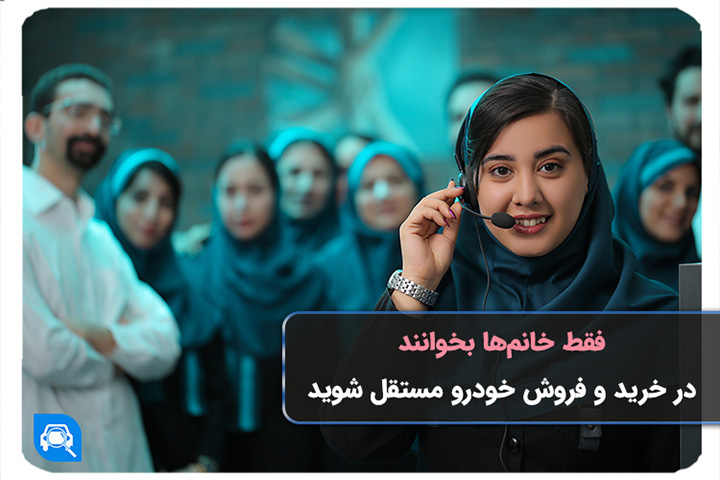 فقط خانم‌ها بخوانند: در خرید و فروش خودرو مستقل شوید