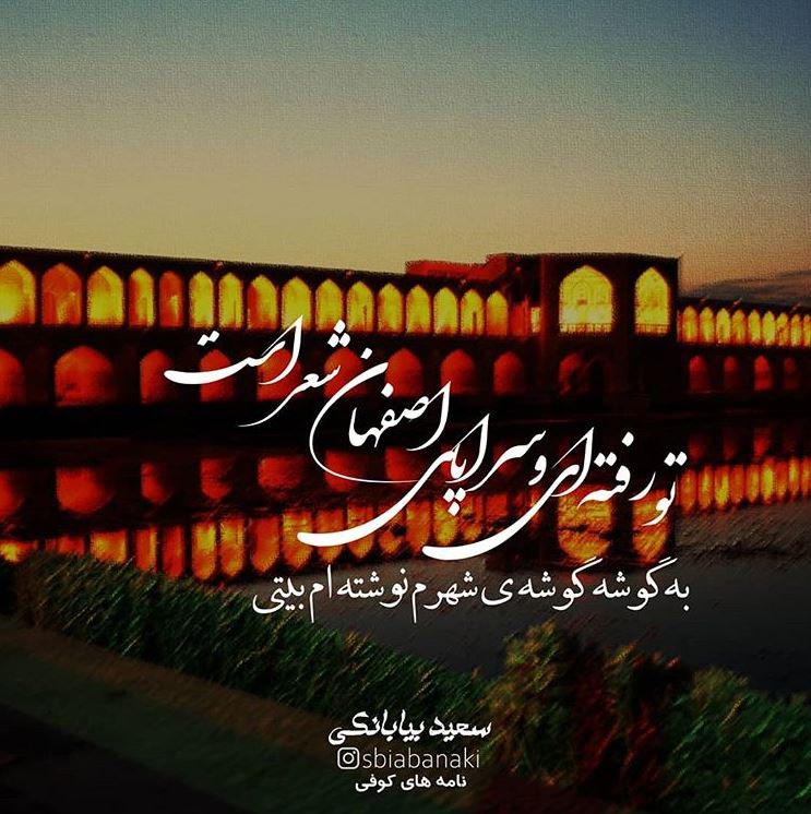 شاعرانه/ "به گوشه گوشه ی شهرم نوشته ام بیتی" از سعید بیابانکی
