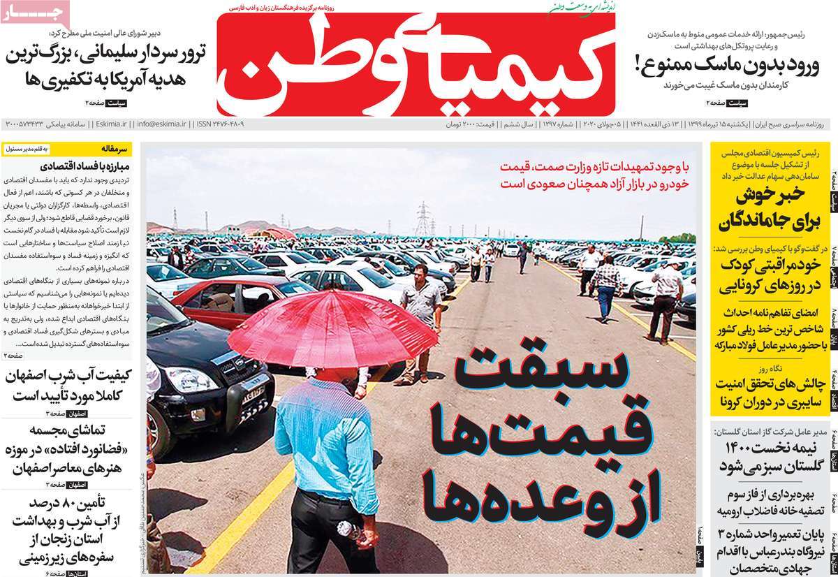 صفحه اول روزنامه  کیمیای وطن