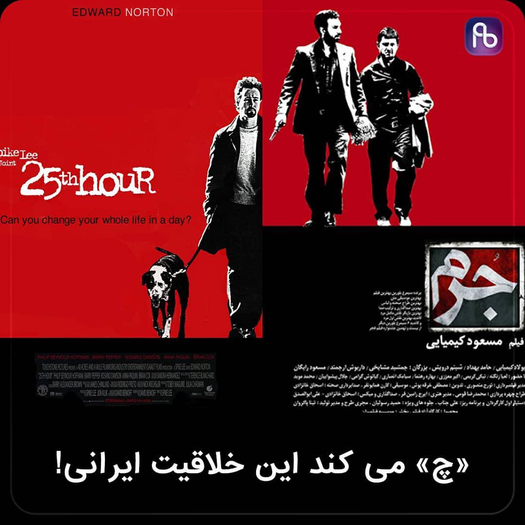 طراحی پوستر فیلم با چاشنی خلاقیت ایرانی!