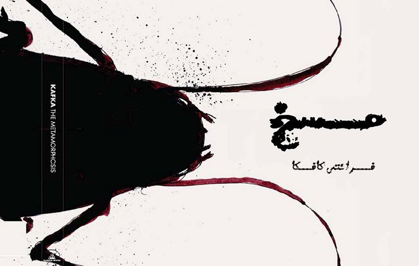 یک کتاب خوب/ وقتی آدم سوسک می‌شود!