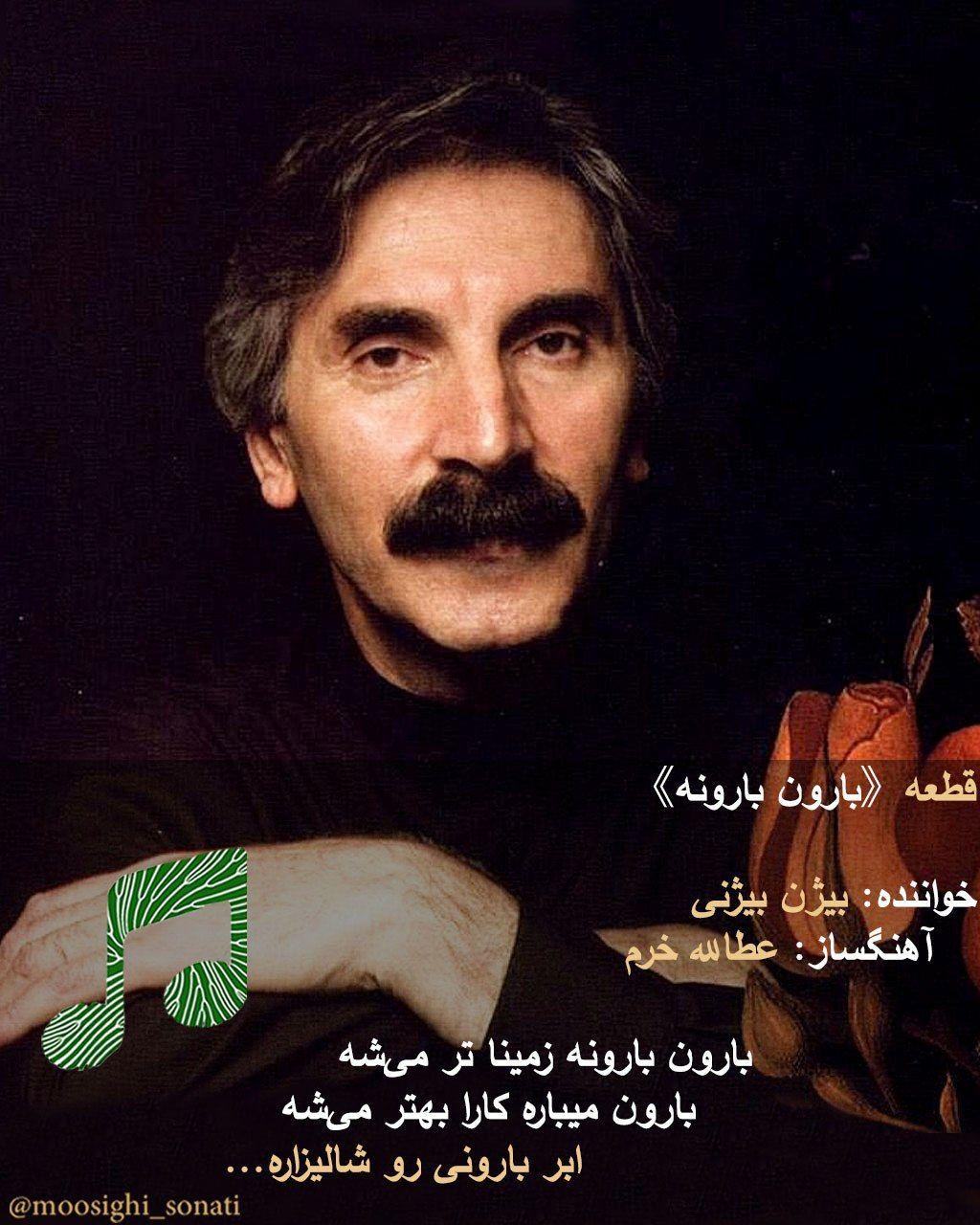 قطعه «بارون بارونه» با صدای بیژن بیژنی