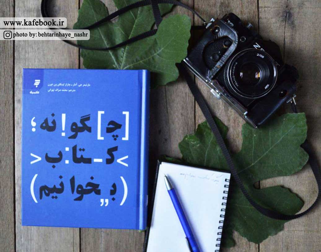 از امروز به مدت یک هفته یاد بگیرید چگونه کتاب بخوانید!