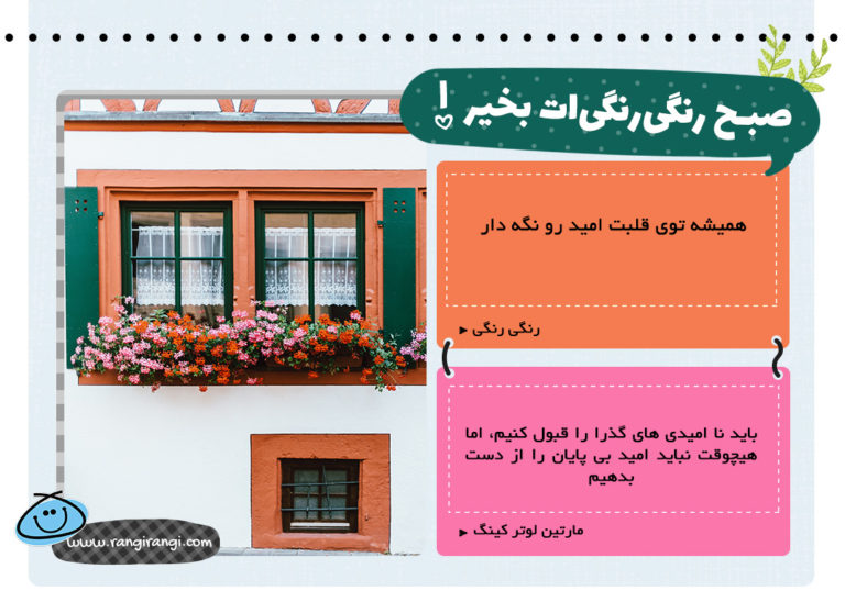 همیشه توی قلبت امید رو نگه دار