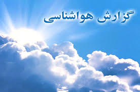  بارش های رگباری تا فردا ادامه دارد