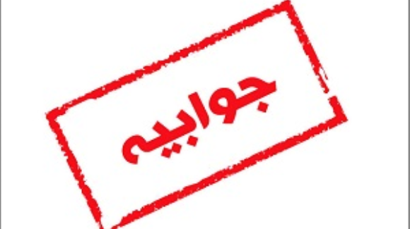 جوابیه اداره کل امور اقتصادی و دارایی ایلام به یادداشت کردپرس