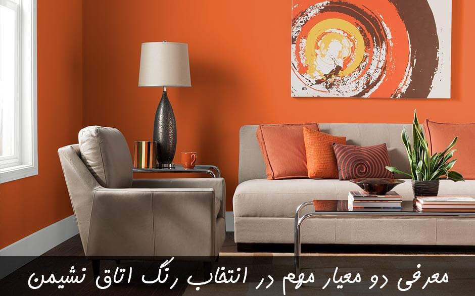 معیارهای مهم در انتخاب رنگ اتاق نشیمن