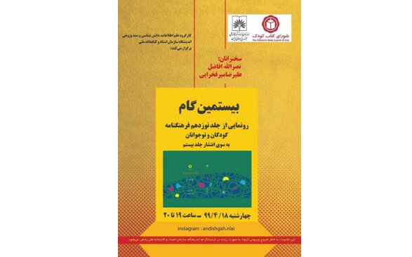رونمایی از «جدیدترین فرهنگنامه کودک و نوجوانان»