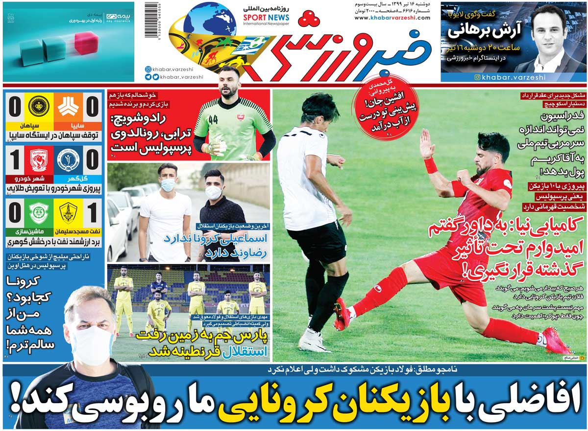 افاضلی با بازیکنان کرونایی ما روبوسی کند! 