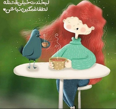 همیشه توی قلبت امید رو نگه دار