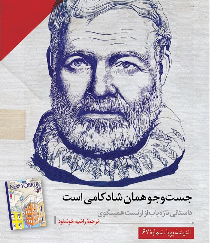 داستانی جدید از ارنست همینگوی!