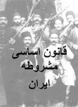 تقویم تاریخ/ تصویب قانون اساسی مشروطیت ایران