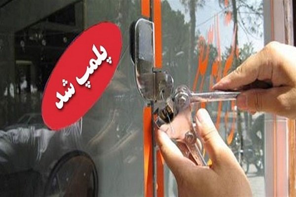 پلمب ۳۱ واحد صنفی متخلف در ایوان