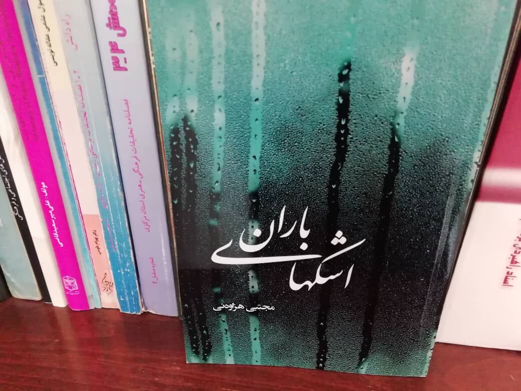 دنیای احساس در کتاب «اشکهای باران»