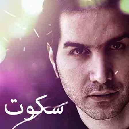 خاطره بازی با قطعه «سکوت» از محسن یگانه