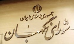 نامه اعتراضی معاون روحانی به شورای نگهبان