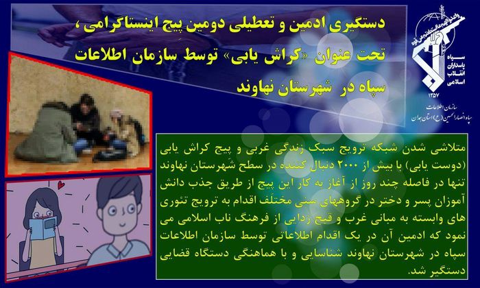 دستگیری ادمین و تعطیلی دومین پِیج «کراش‌یابی» توسط اطلاعات سپاه نهاوند