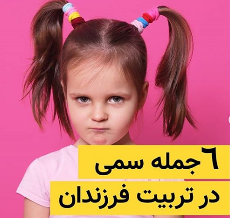 6 جمله سمی که تربیت فرزند را سخت می کند!