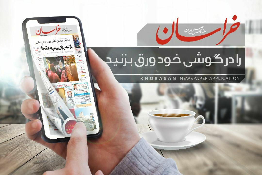 خراسان را در گوشی خود رایگان ورق بزنید