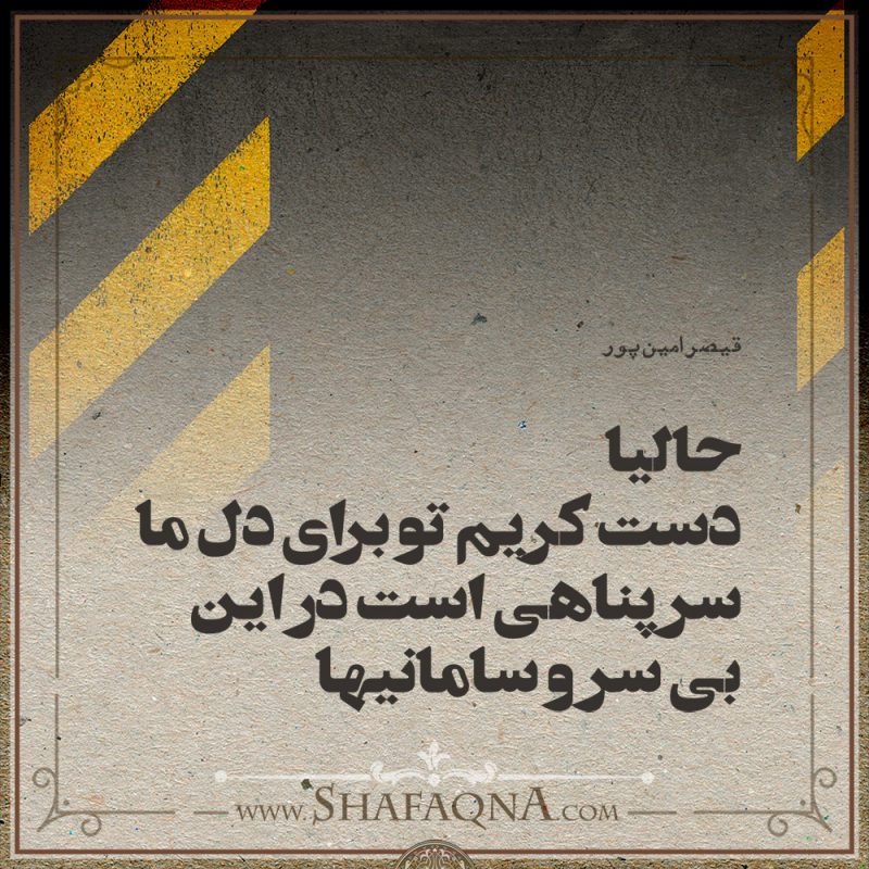 شاعرانه/ "چشمها، پرسش بی پاسخ حیرانی ها" از قیصر امین پور
