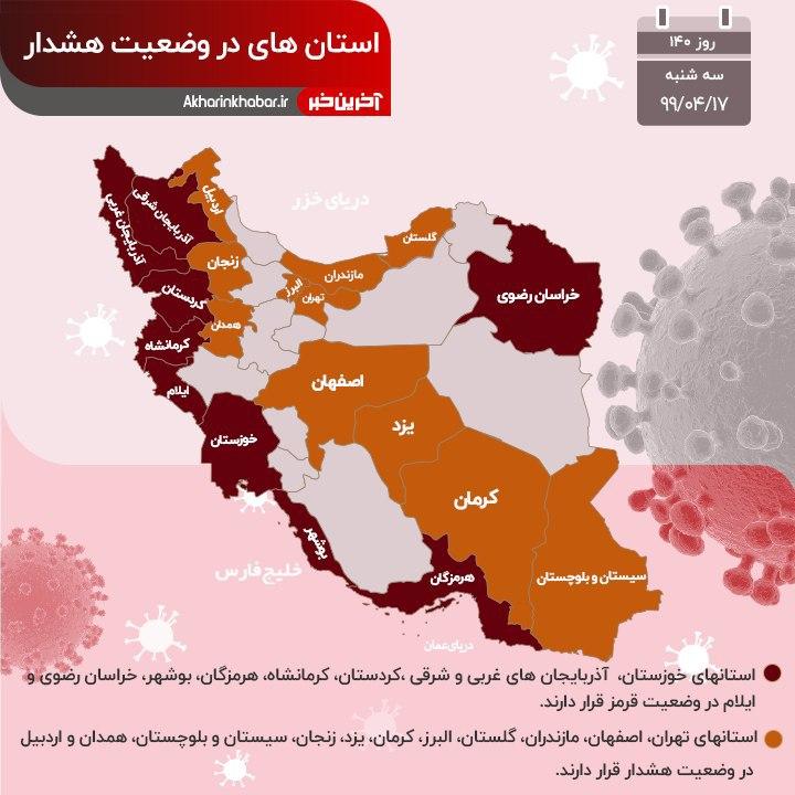 آخرین وضعیت استان‌های درگیر با ویروس کرونا