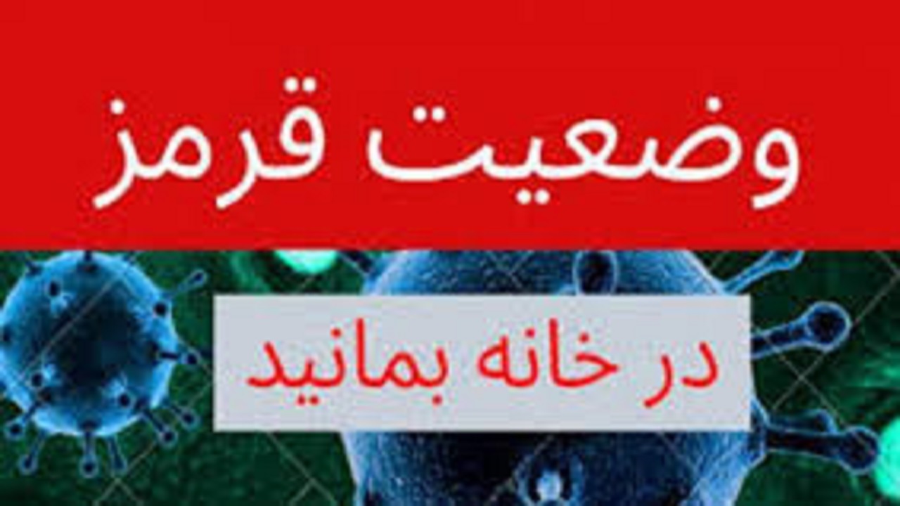 گناباد در وضعیت قرمز کرونا قرار گرفت