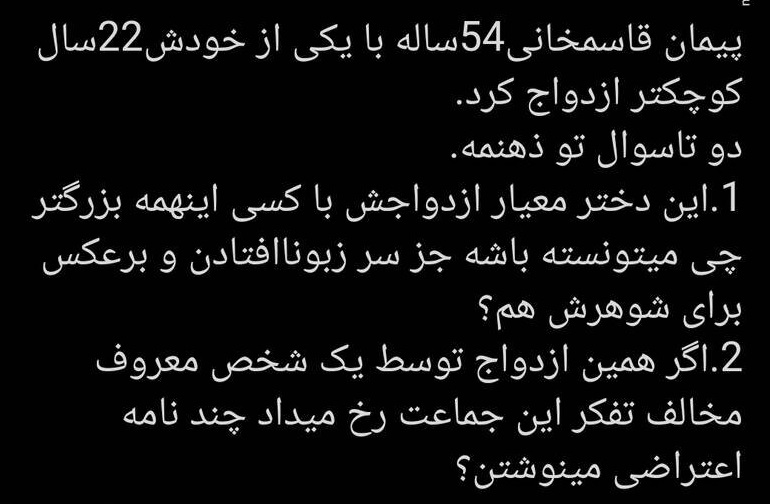 انتقاد از ازدواج پیمان قاسمخانی با دختری که 22 سال از او کوچکتر است!