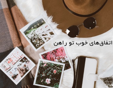 اتفاق های خوب تو راهن