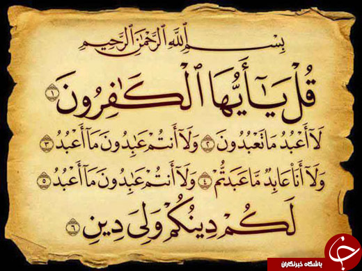 خواص عجیب خواندن سوره کافرون