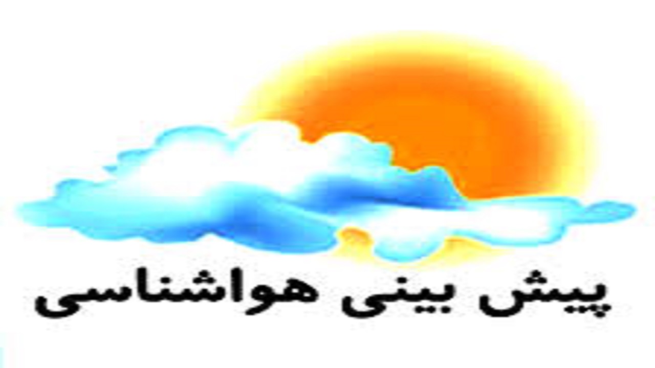 وضعیت آب و هوا در ۱۸ تیر