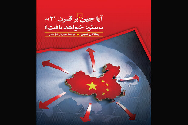 آیا چین بر قرن ۲۱ سیطره خواهد یافت؟