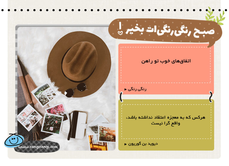 اتفاق های خوب تو راهن