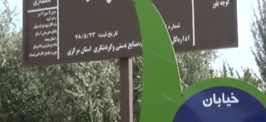 نام‌گذاری عجیب یک خیابان در تفرش!