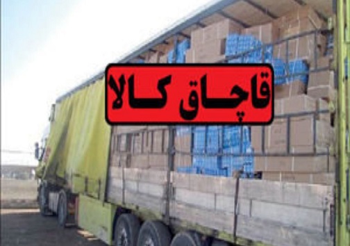 تریلر حامل ۱۰ میلیارد کالای قاچاق در "نطنز" متوقف شد