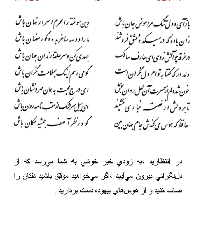 تفال/ باز آی و مرا مونس جان باش