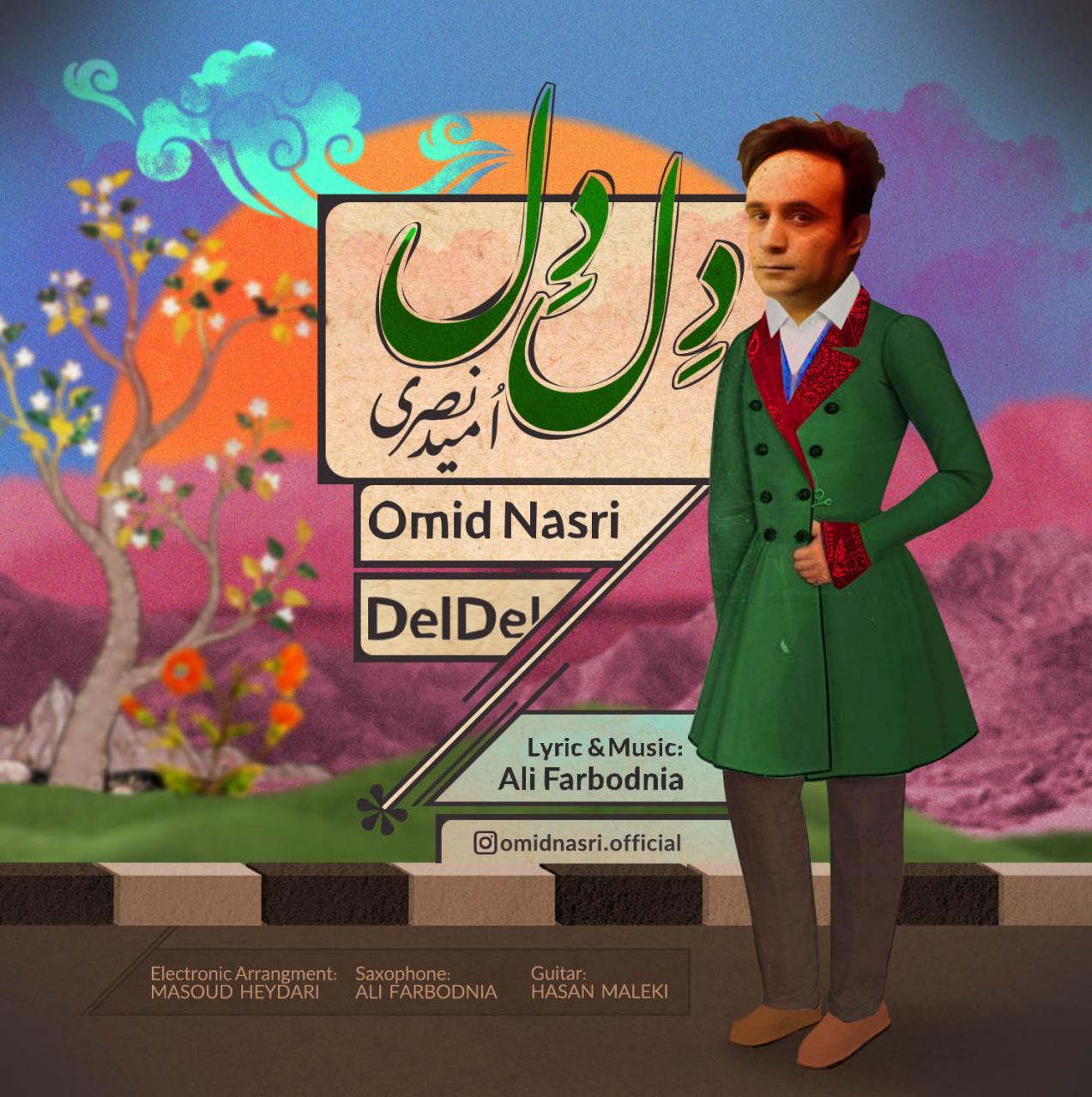آهنگ جدید/ «دل دل» را با صدای امید نصری بشنوید