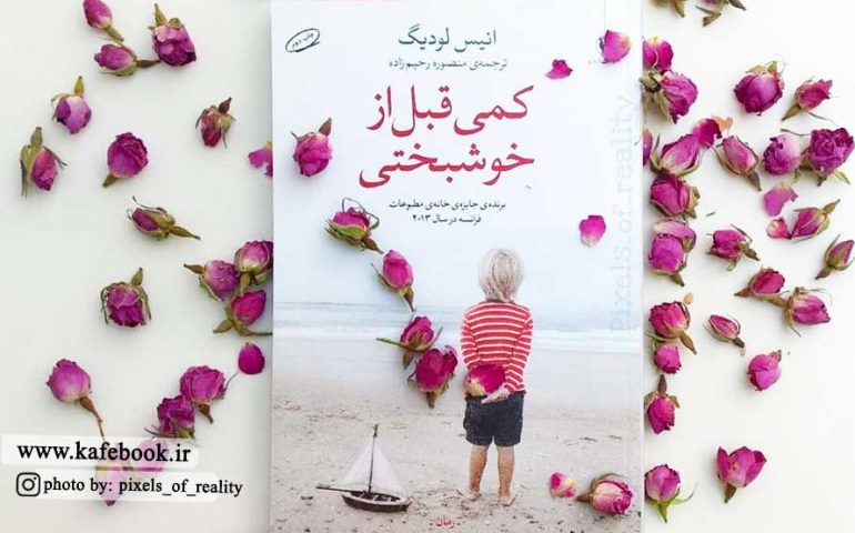 بخشی از کتاب/ هیچ‌وقت نباید به دنبال خوشبختی کامل بود!