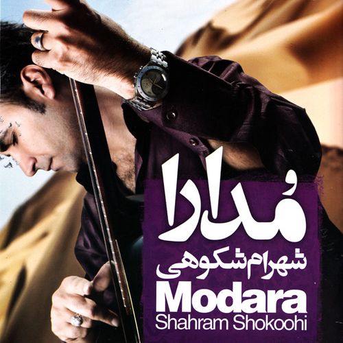 آهنگ درخواستی/ «مدارا» از شهرام شکوهی