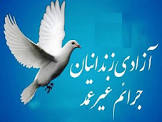 آزادی ۳۰ زندانی جرائم غیرعمد در لرستان