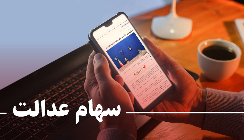 ارزش روز سهام عدالت چقدر است؟